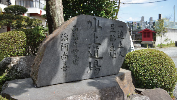 水上道場の石碑: 寺号を西福寺と号する以前は水上道場でした。